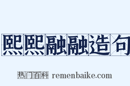 熙熙融融造句是什么意思的图片